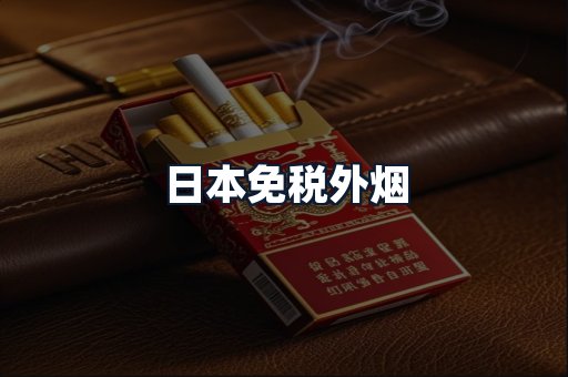 日本免税外烟